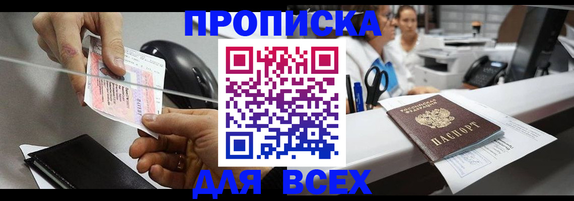 прописка регистрация в Щёлково